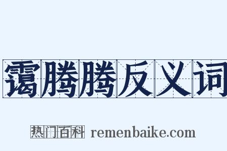 霭腾腾反义词是什么意思的图片